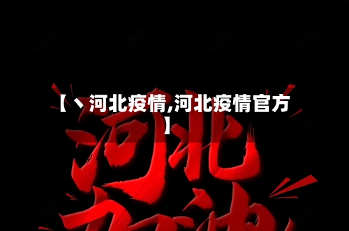 【丶河北疫情,河北疫情官方】