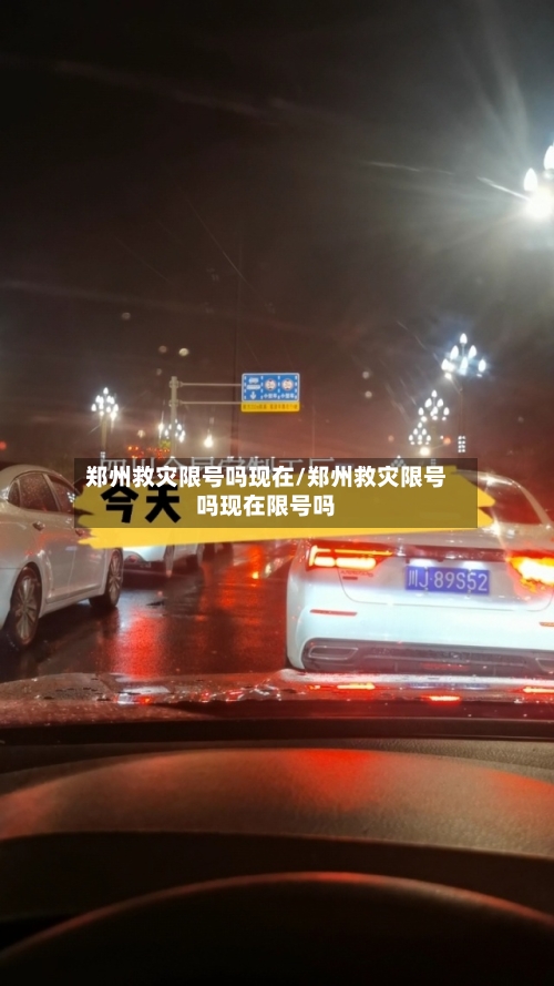 郑州救灾限号吗现在/郑州救灾限号吗现在限号吗