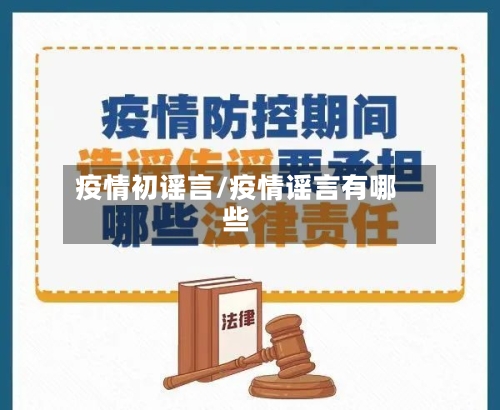 疫情初谣言/疫情谣言有哪些