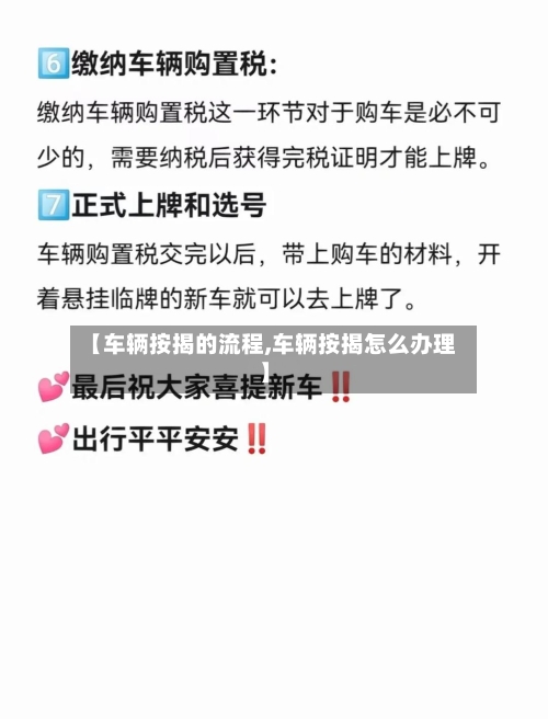 【车辆按揭的流程,车辆按揭怎么办理】