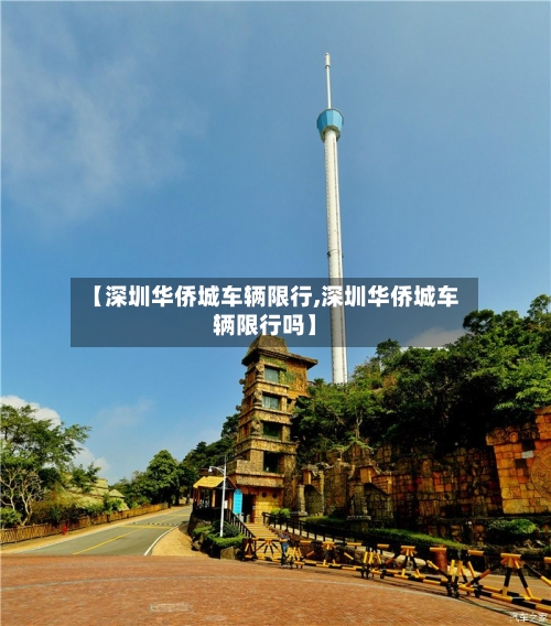 【深圳华侨城车辆限行,深圳华侨城车辆限行吗】