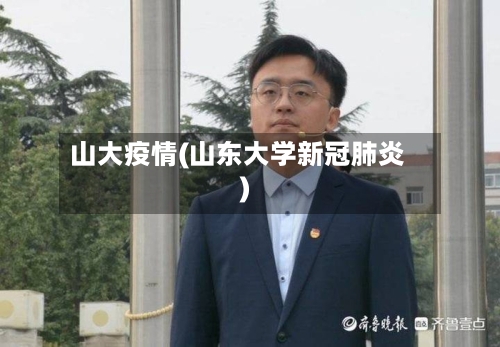 山大疫情(山东大学新冠肺炎)
