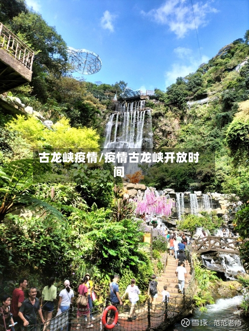 古龙峡疫情/疫情古龙峡开放时间