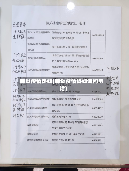 肺炎疫情热线(肺炎疫情热线询问电话)