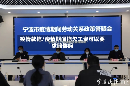 疫情款拖/疫情期间拖欠工资可以要求赔偿吗