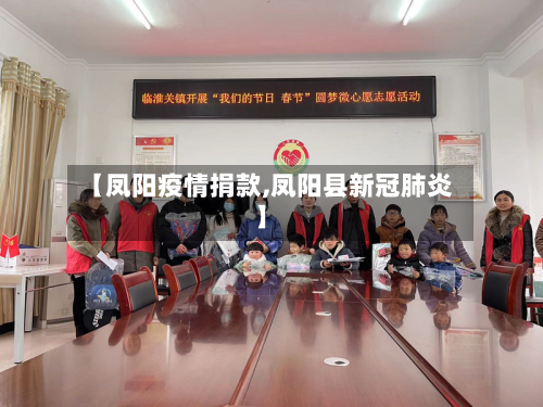 【凤阳疫情捐款,凤阳县新冠肺炎】
