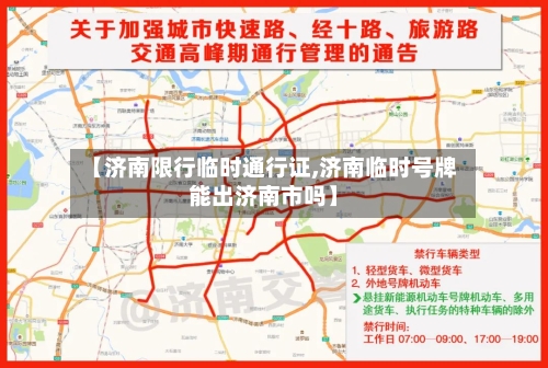 【济南限行临时通行证,济南临时号牌能出济南市吗】