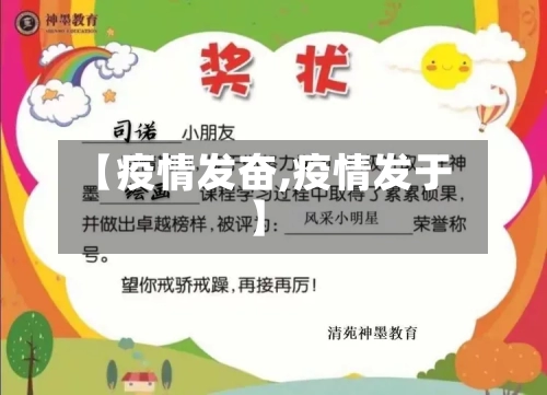 【疫情发奋,疫情发于】