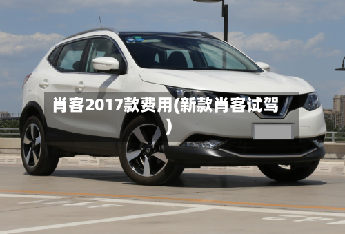 肖客2017款费用(新款肖客试驾)