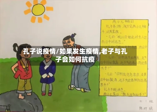 孔子说疫情/如果发生疫情,老子与孔子会如何抗疫