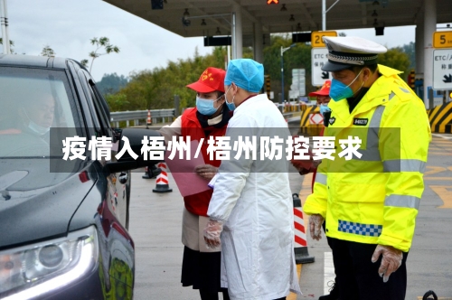 疫情入梧州/梧州防控要求