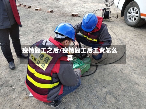疫情复工之后/疫情复工后工资怎么算