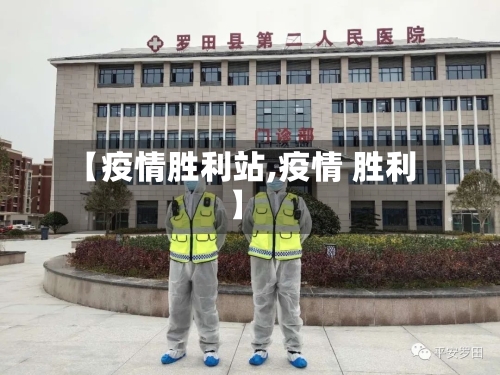 【疫情胜利站,疫情 胜利】