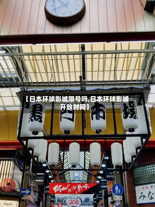 【日本环球影城限号吗,日本环球影城开放时间】