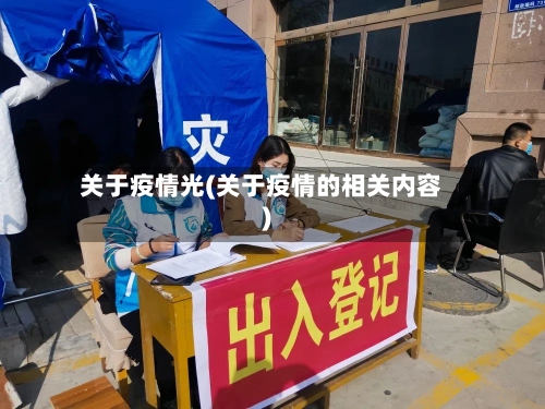 关于疫情光(关于疫情的相关内容)