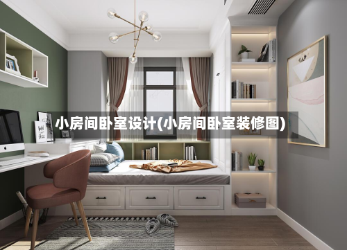 小房间卧室设计(小房间卧室装修图)