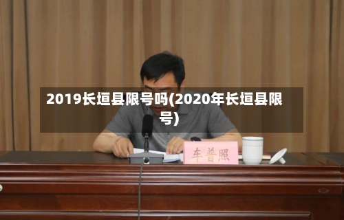 2019长垣县限号吗(2020年长垣县限号)