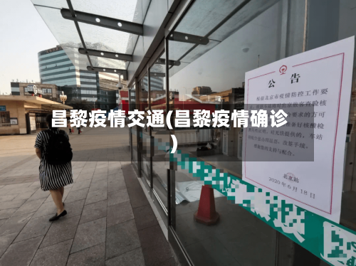 昌黎疫情交通(昌黎疫情确诊)