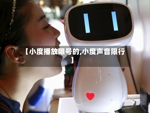 【小度播放限号的,小度声音限行】