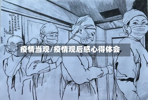 疫情当观/疫情观后感心得体会