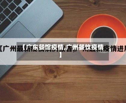 【广东餐馆疫情,广州餐饮疫情】