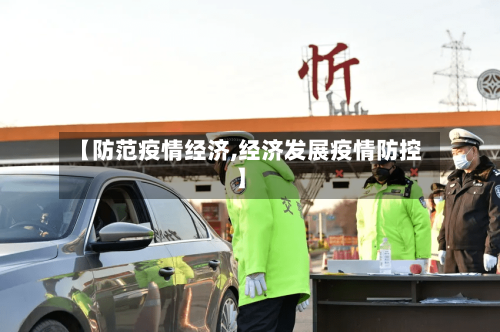 【防范疫情经济,经济发展疫情防控】