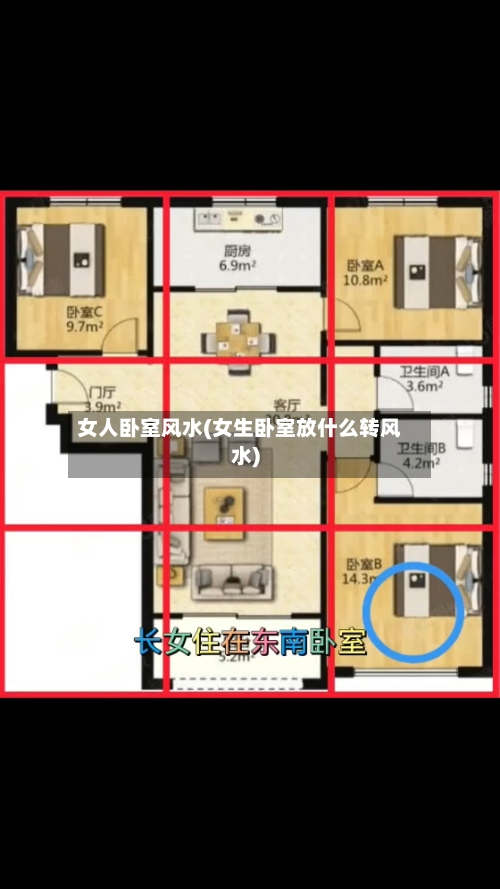女人卧室风水(女生卧室放什么转风水)