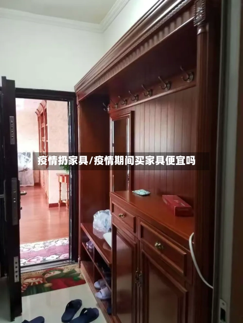 疫情扔家具/疫情期间买家具便宜吗