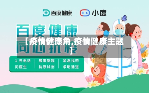【疫情健康角,疫情健康主题】