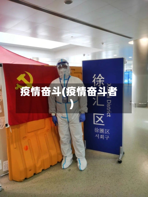 疫情奋斗(疫情奋斗者)