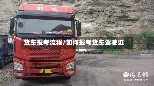 货车报考流程/如何报考货车驾驶证