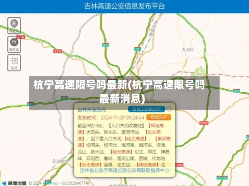 杭宁高速限号吗最新(杭宁高速限号吗最新消息)