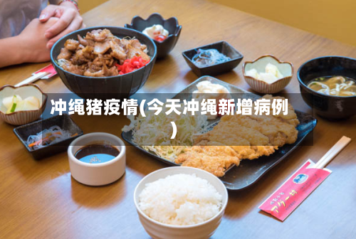 冲绳猪疫情(今天冲绳新增病例)
