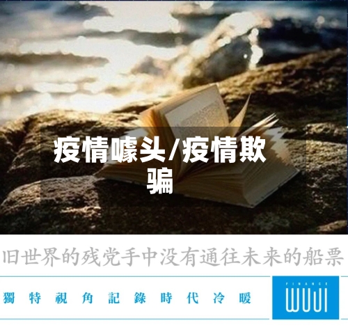 疫情噱头/疫情欺骗