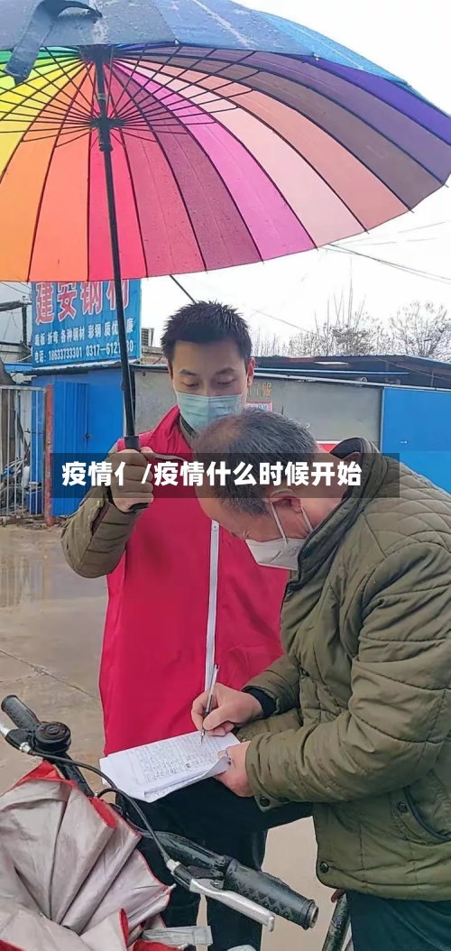 疫情亻/疫情什么时候开始