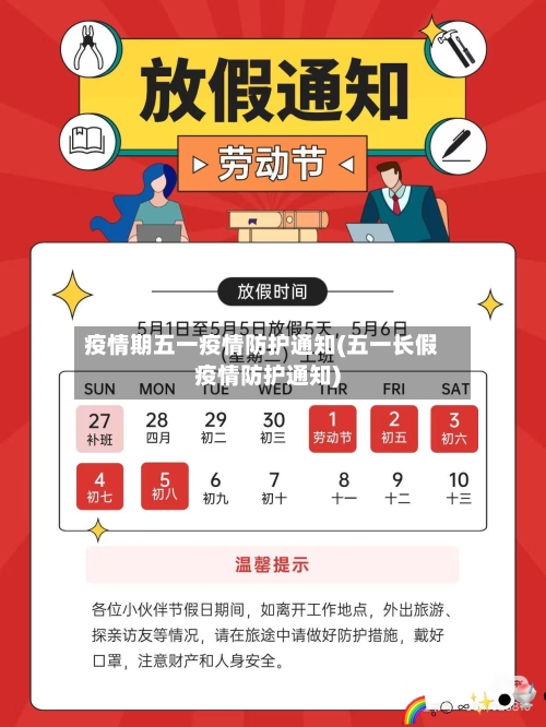 疫情期五一疫情防护通知(五一长假疫情防护通知)