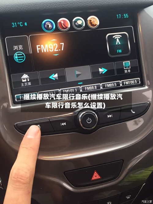 继续播放汽车限行音乐(继续播放汽车限行音乐怎么设置)