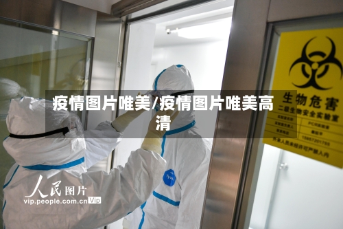 疫情图片唯美/疫情图片唯美高清