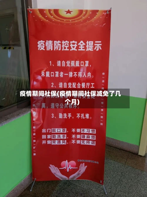 疫情期间社保(疫情期间社保减免了几个月)