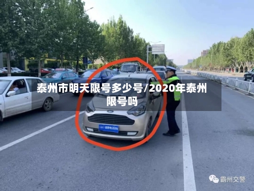 泰州市明天限号多少号/2020年泰州限号吗
