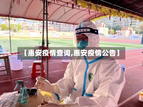 【惠安疫情查询,惠安疫情公告】