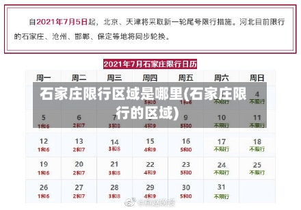 石家庄限行区域是哪里(石家庄限行的区域)