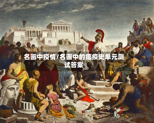 名画中疫情/名画中的瘟疫史单元测试答案