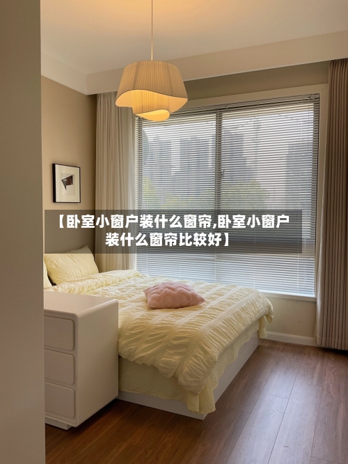 【卧室小窗户装什么窗帘,卧室小窗户装什么窗帘比较好】