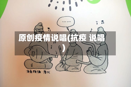 原创疫情说唱(抗疫 说唱)