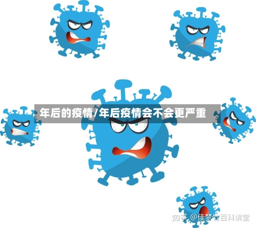 年后的疫情/年后疫情会不会更严重