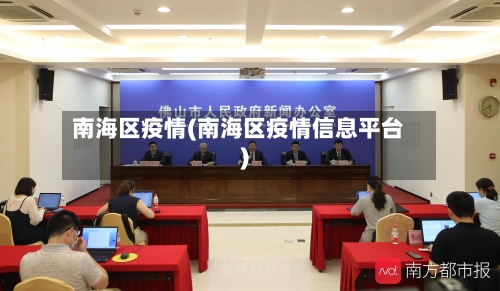 南海区疫情(南海区疫情信息平台)
