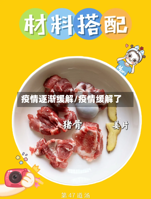 疫情逐渐缓解/疫情缓解了