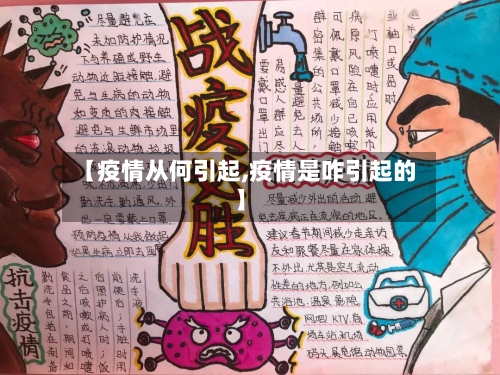 【疫情从何引起,疫情是咋引起的】