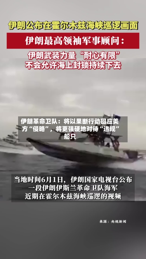 伊朗革命卫队：将以果断行动回应美方“侵略”，将更强硬地对待“违规”船只